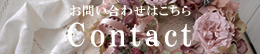 お問い合わせのバナー